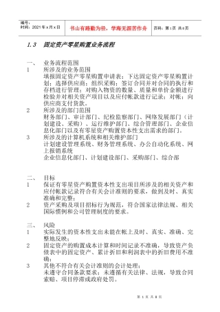 060210CTGPNRV13固定资产零星购置内控手册v69