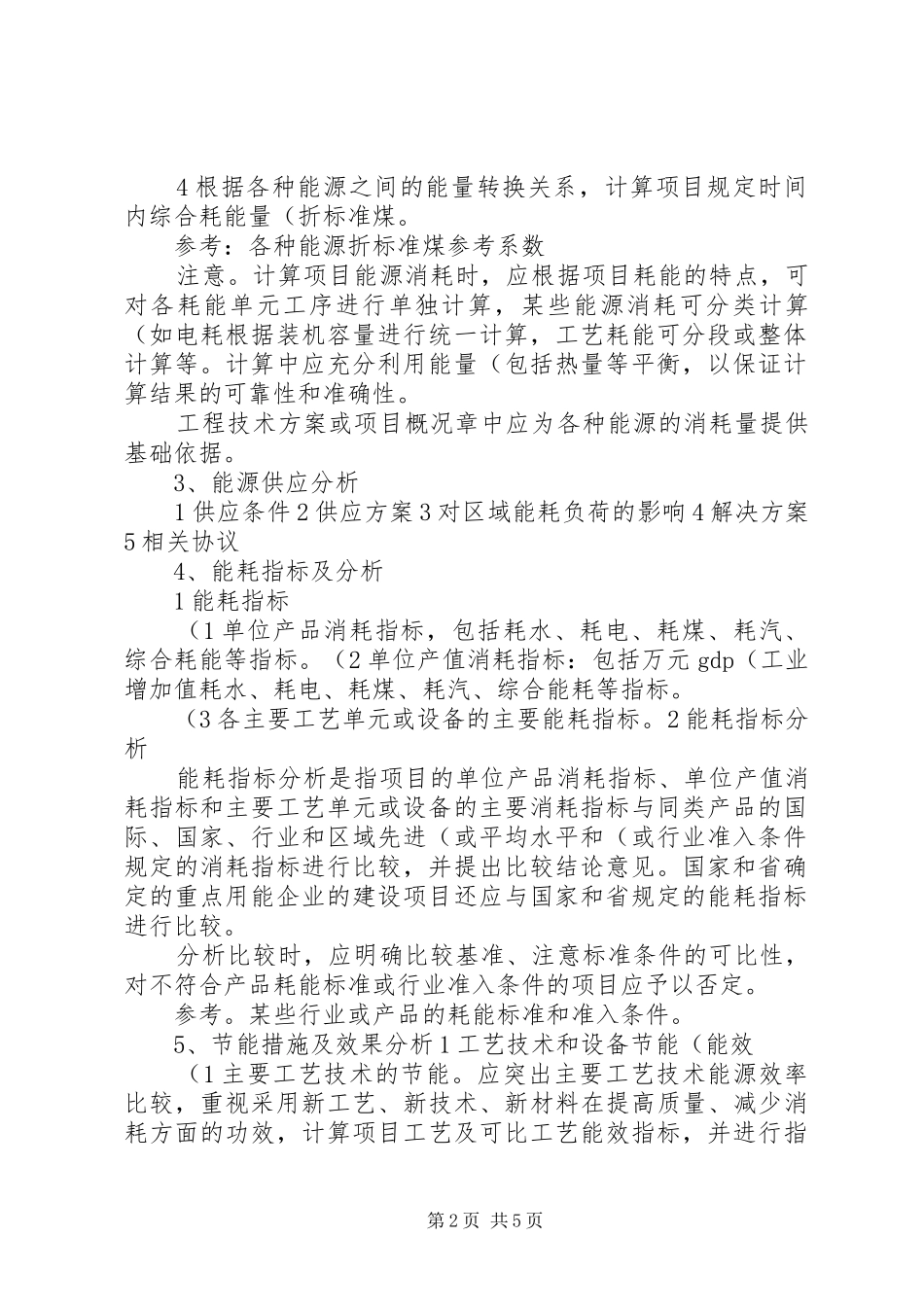 节能评估报告书编写的重点(精)_第2页