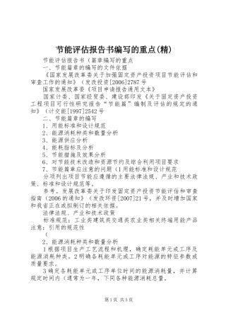 节能评估报告书编写的重点(精)