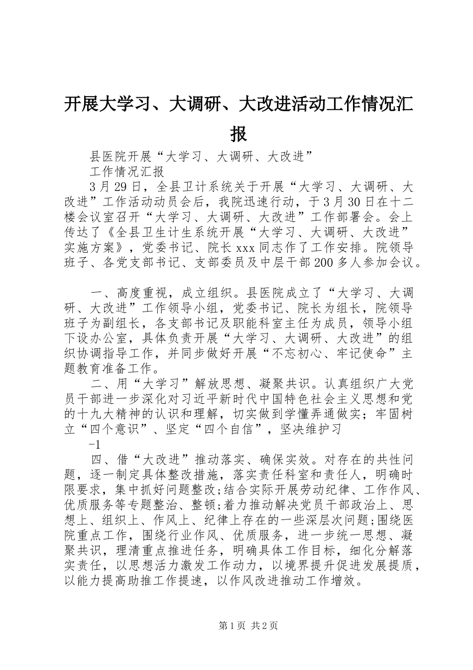 开展大学习、大调研、大改进活动工作情况汇报_第1页