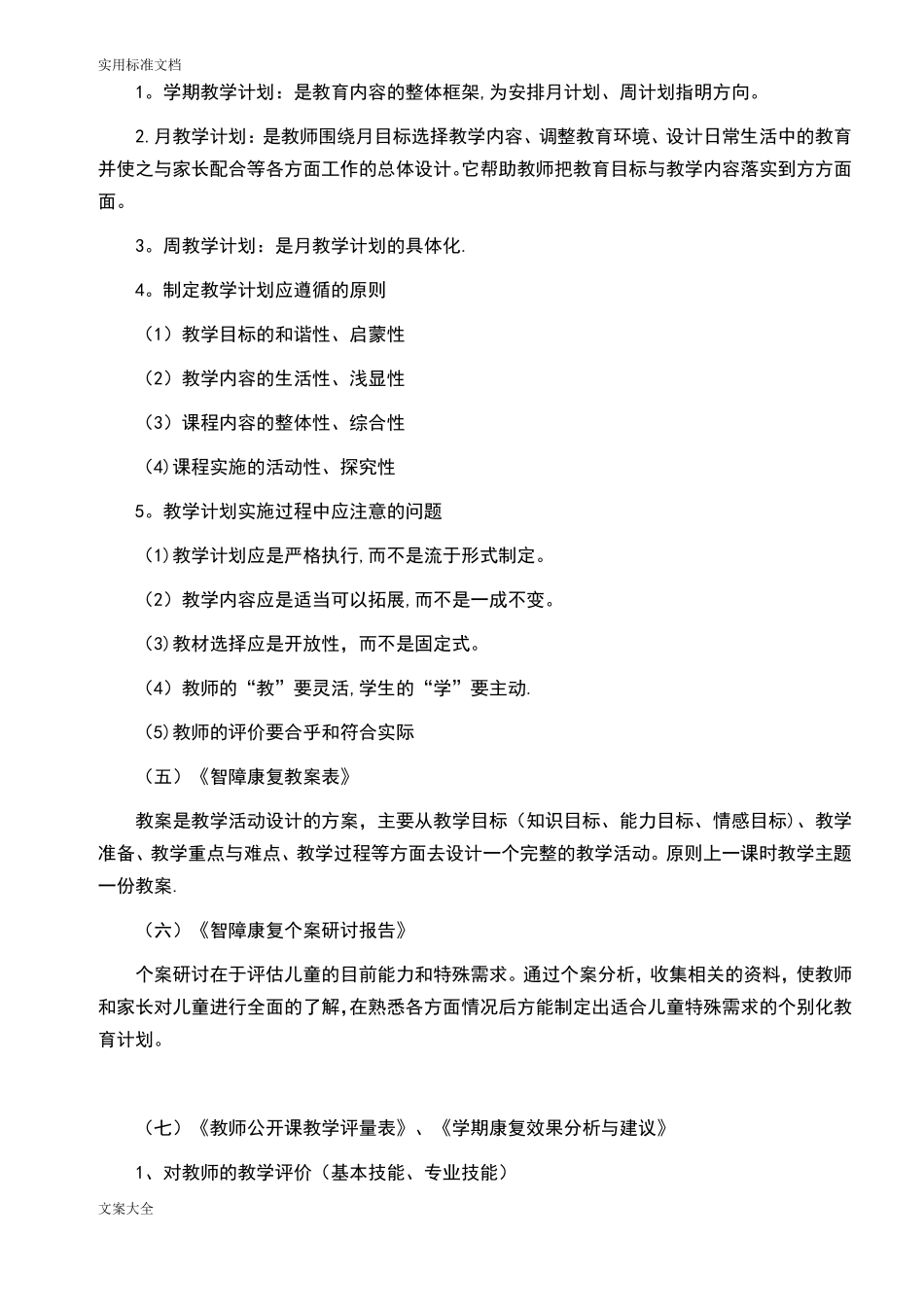 特殊教育学校智障儿童康复计划清单_第2页