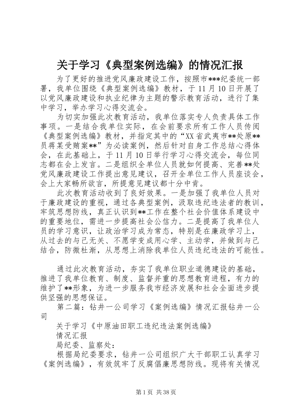 关于学习《典型案例选编》的情况汇报_第1页