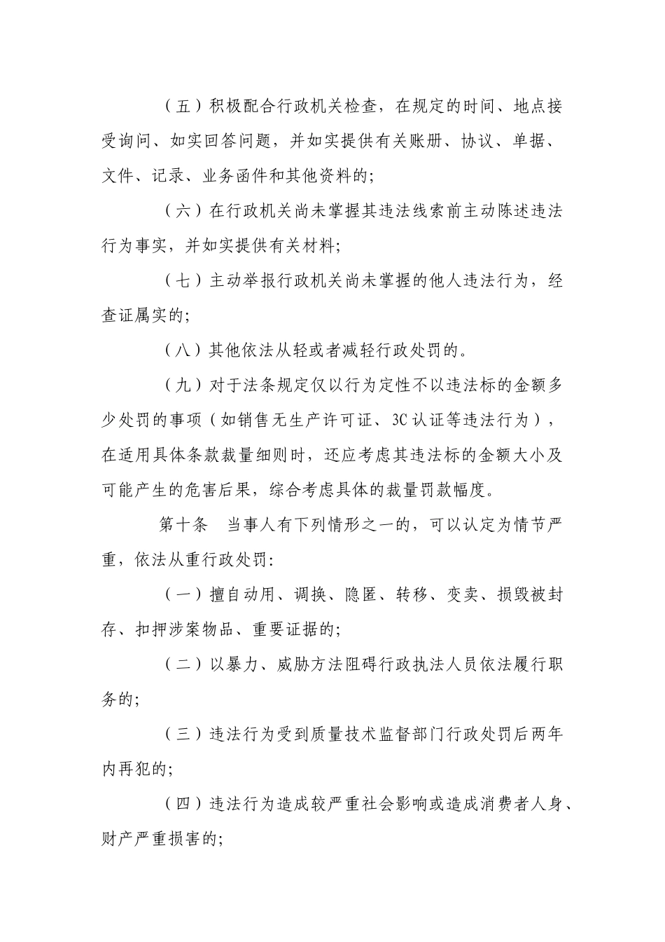 宜章县质量技术监督行政处罚自由裁量权_第3页