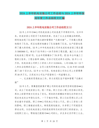 2024上半年机电安装公司工作总结与2024上半年环保局年度工作总结范文汇编