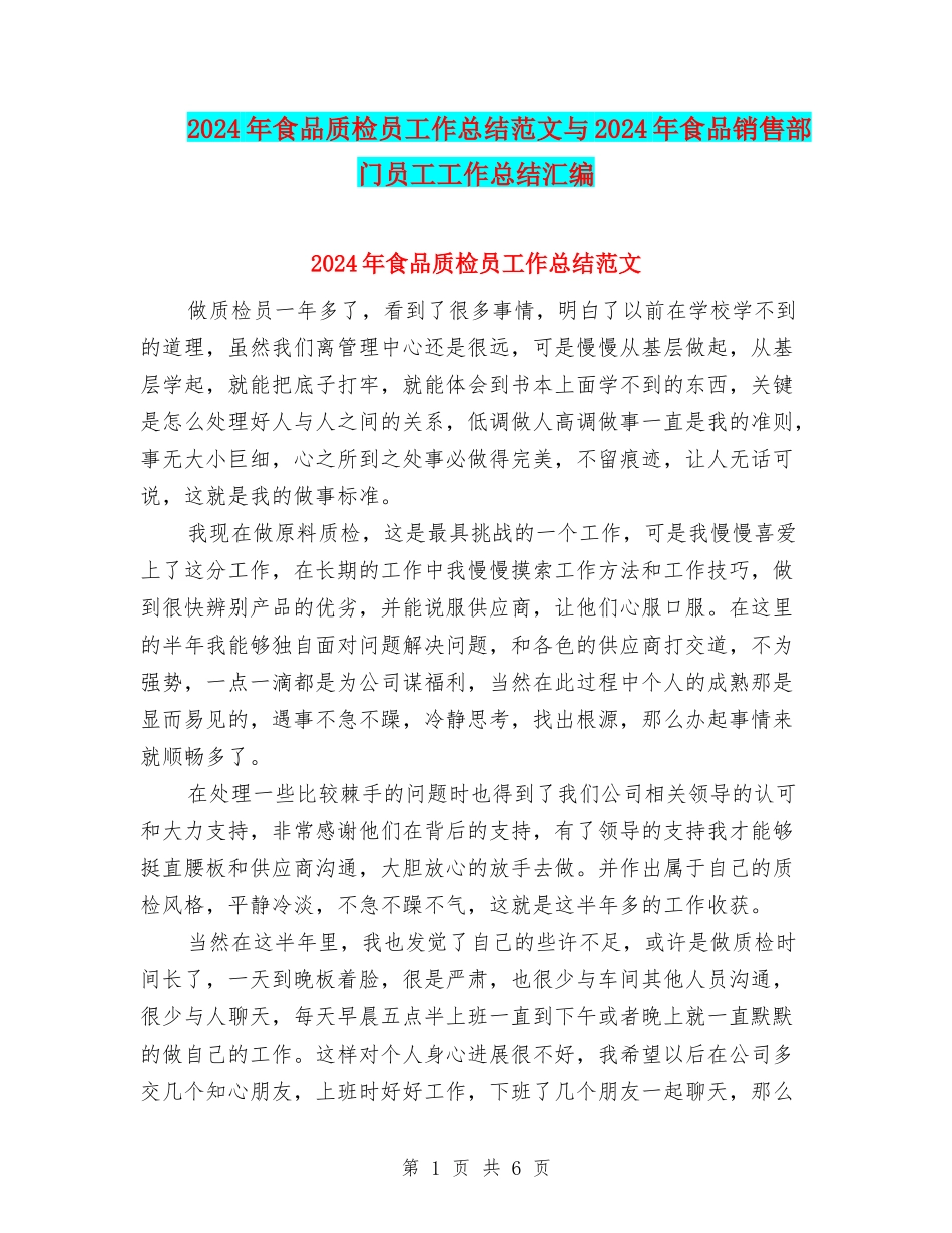 2024年食品质检员工作总结范文与2024年食品销售部门员工工作总结汇编_第1页