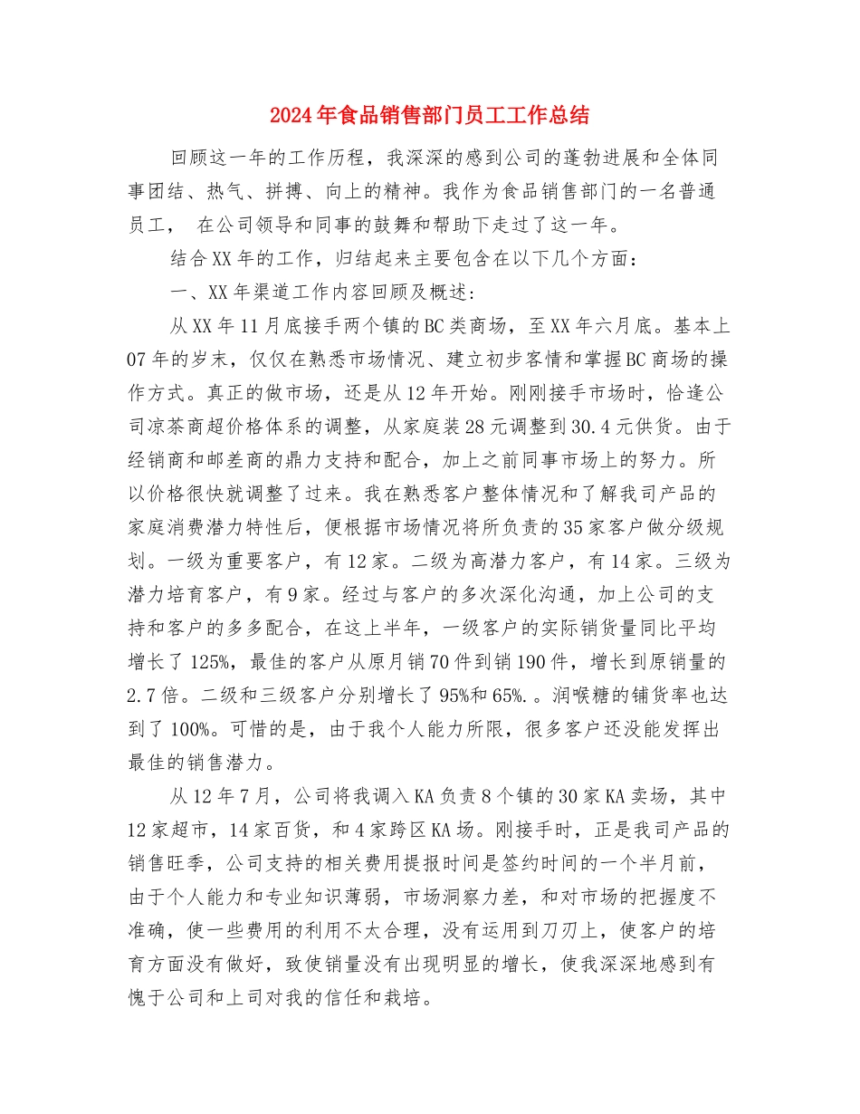 2024年食品质检员工作总结范文与2024年食品销售部门员工工作总结汇编_第3页