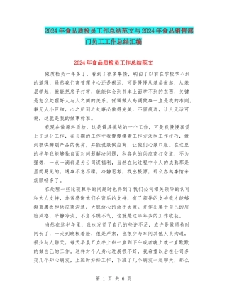 2024年食品质检员工作总结范文与2024年食品销售部门员工工作总结汇编
