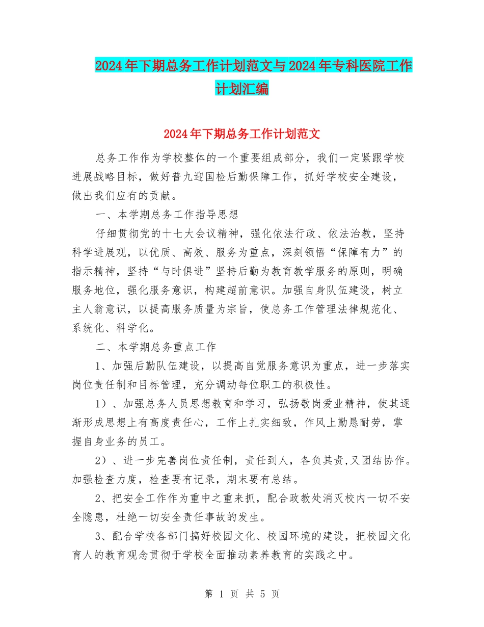 2024年下期总务工作计划范文与2024年专科医院工作计划汇编_第1页