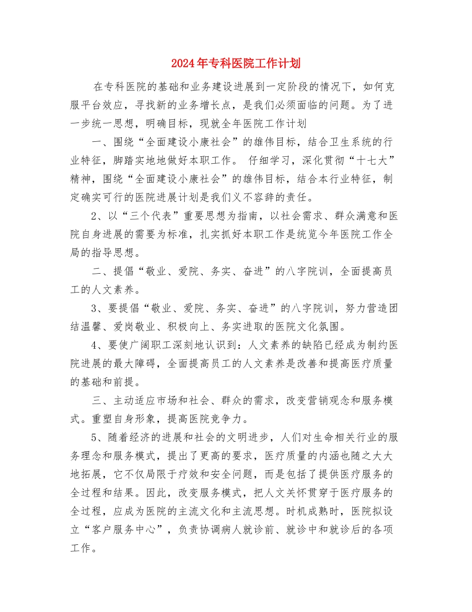 2024年下期总务工作计划范文与2024年专科医院工作计划汇编_第3页