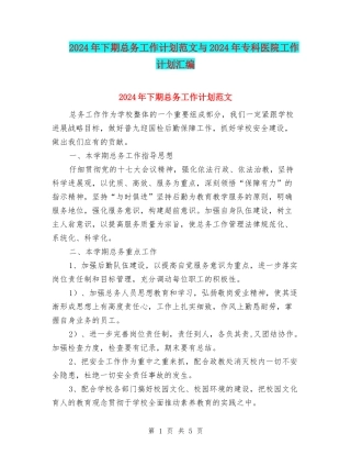 2024年下期总务工作计划范文与2024年专科医院工作计划汇编