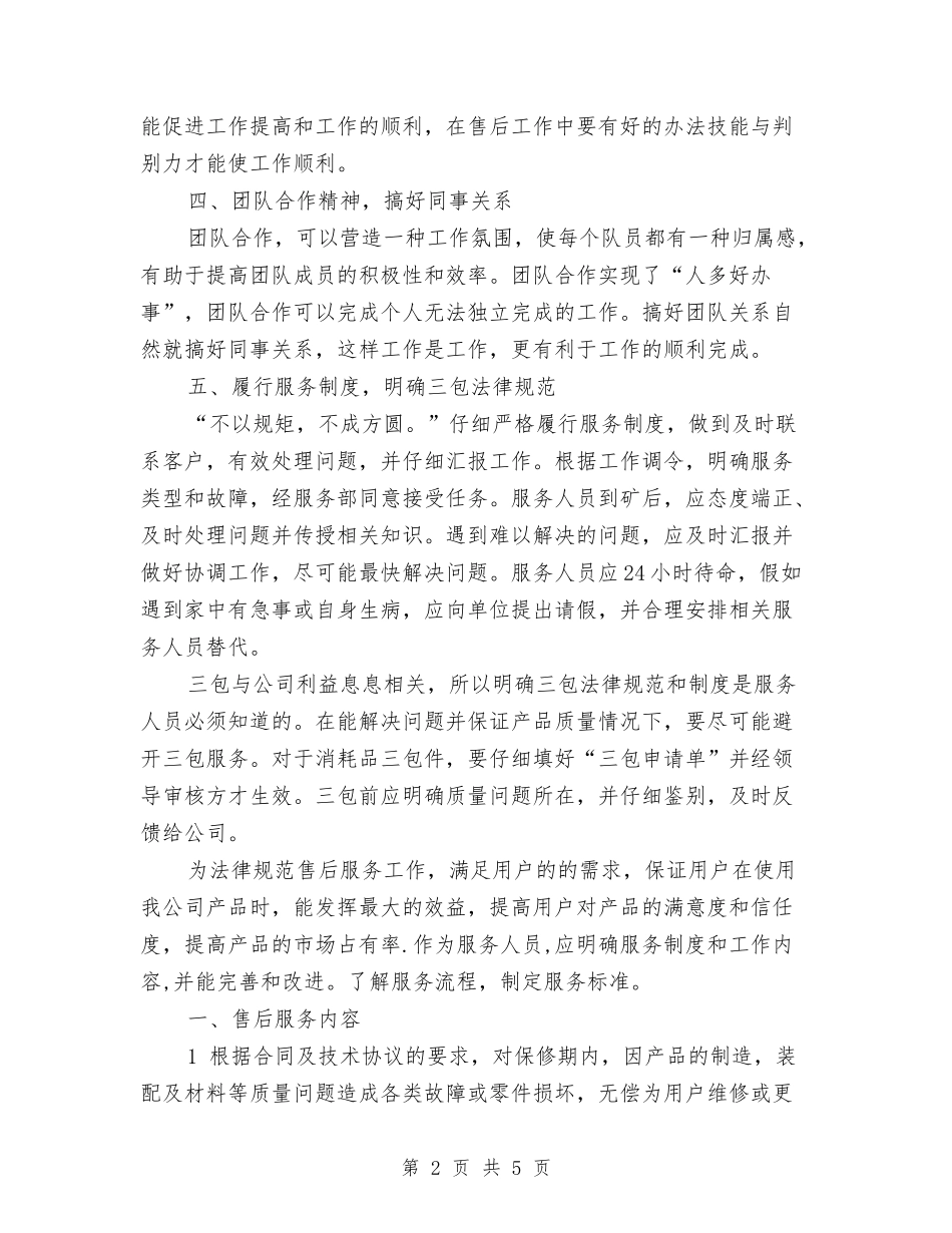 2024售后服务工作计划1与2024售后服务工作计划范文汇编_第2页