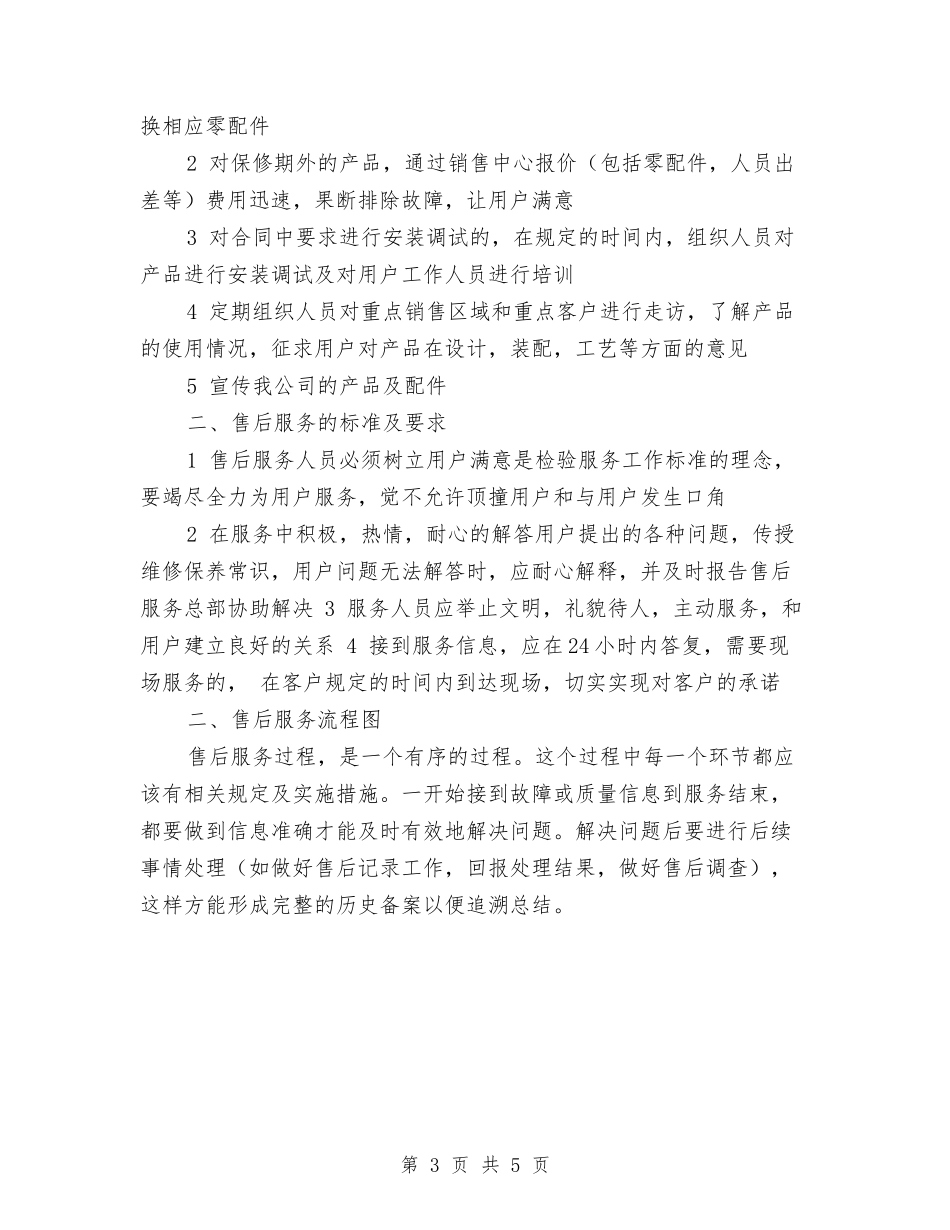 2024售后服务工作计划1与2024售后服务工作计划范文汇编_第3页