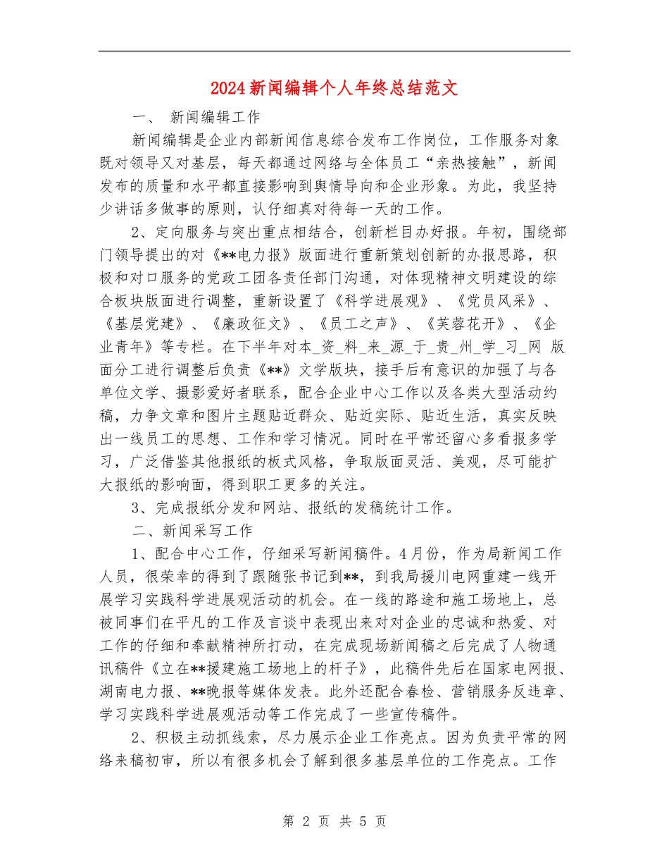 2024新闻编辑个人年终总结范文_第2页
