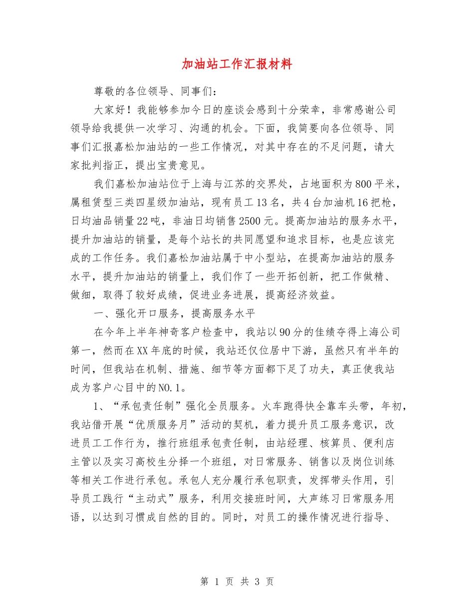 加油站工作汇报材料_第1页
