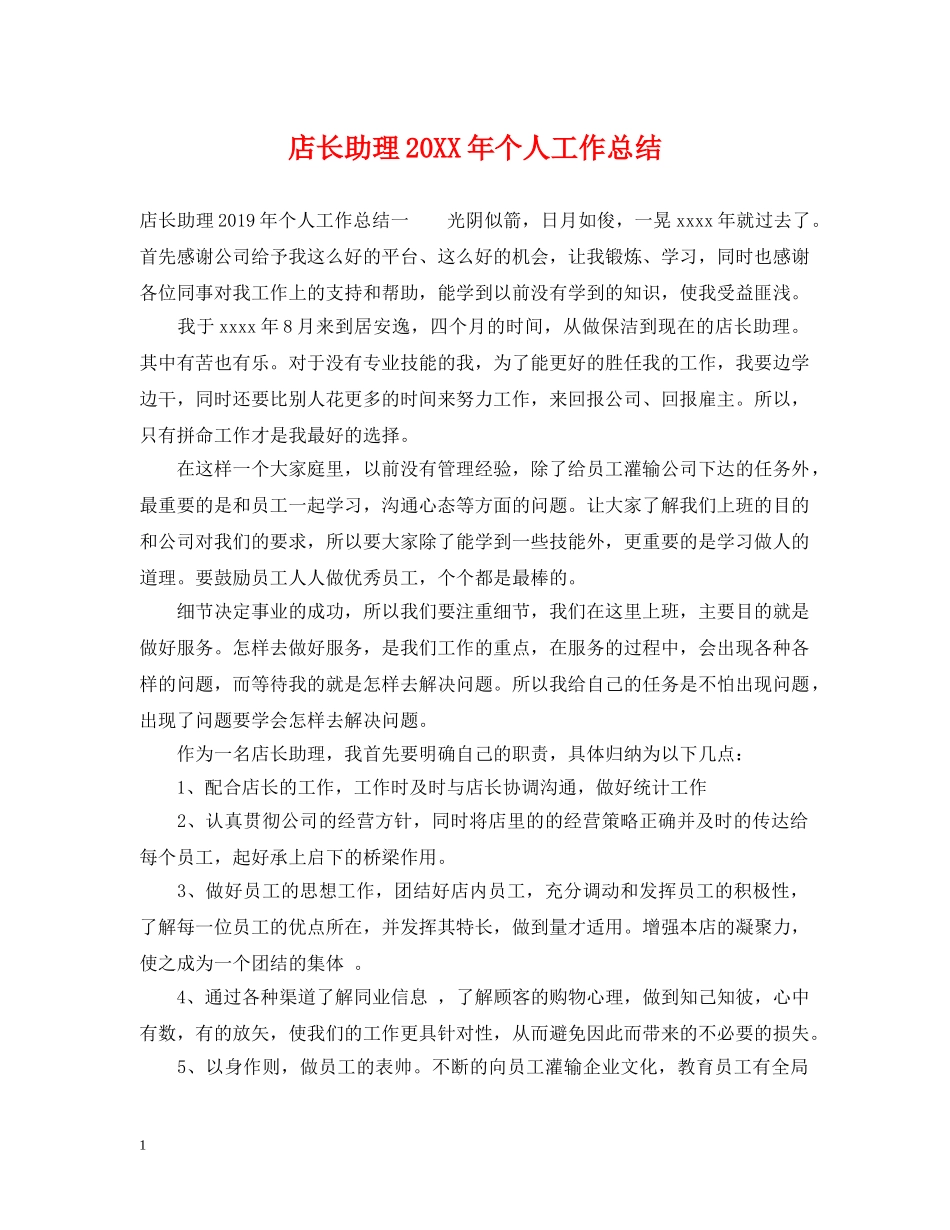 店长助理20XX年个人工作总结 _第1页
