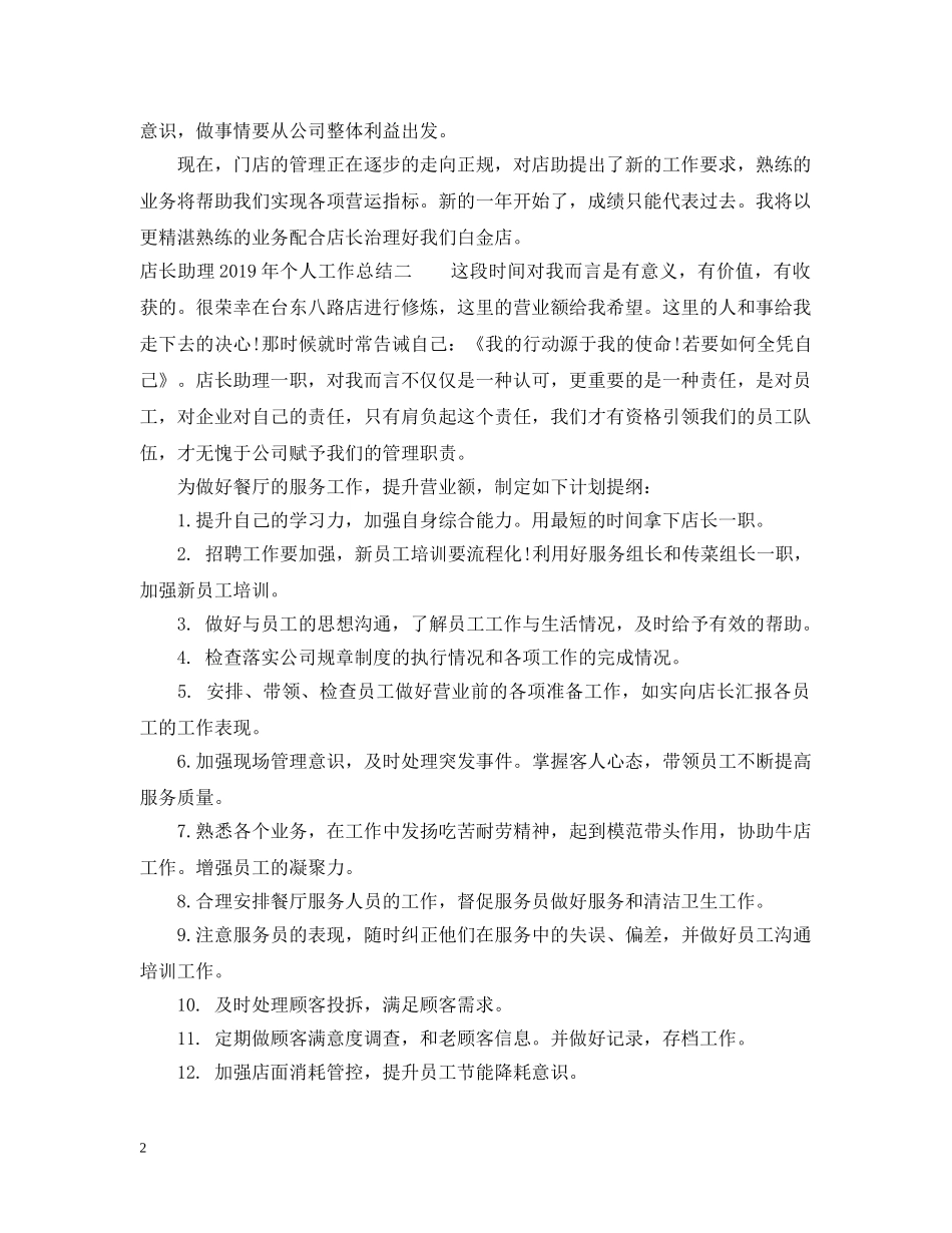 店长助理20XX年个人工作总结 _第2页