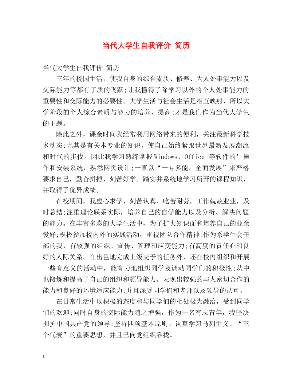 当代大学生自我评价 简历 _第1页