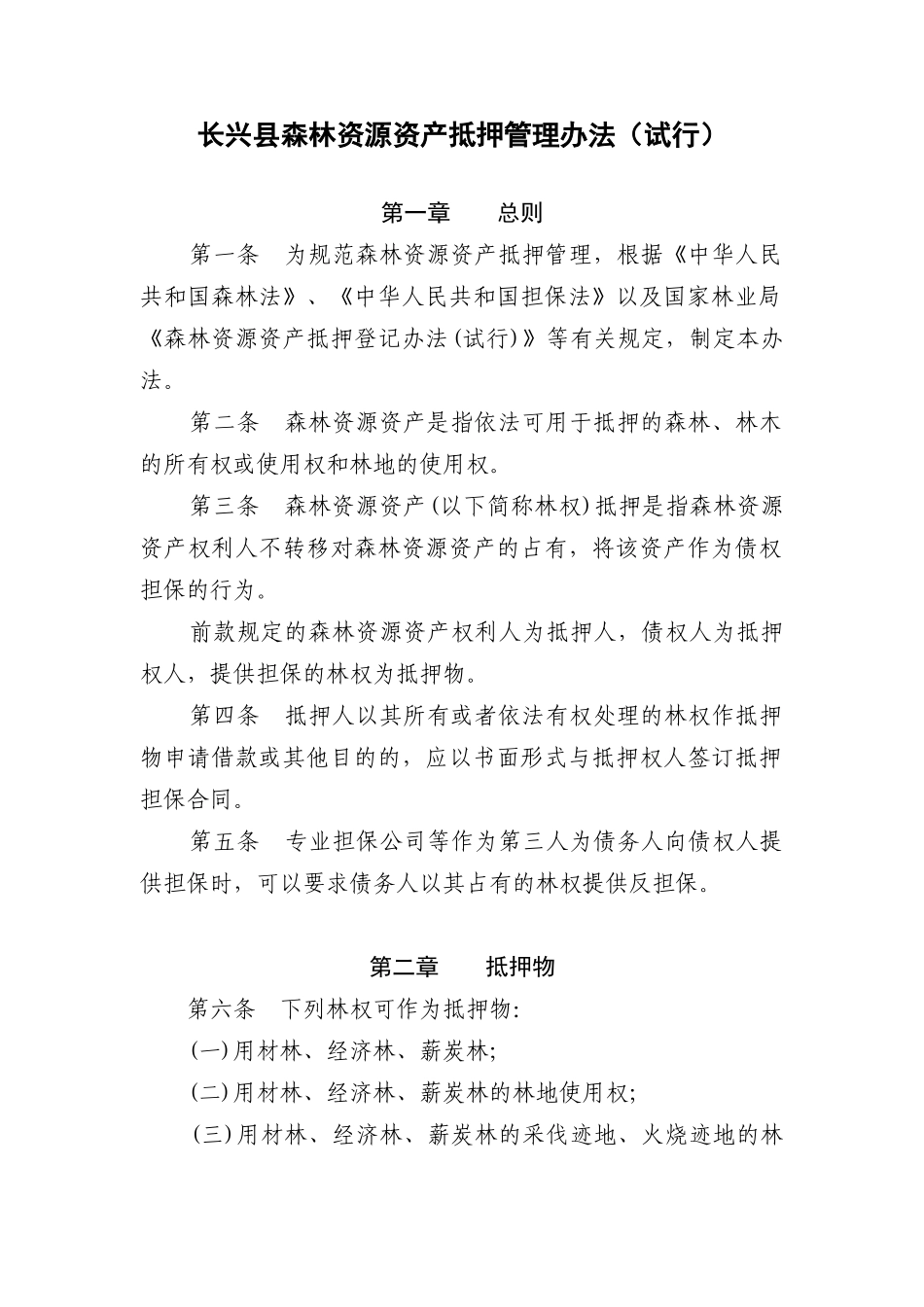 长兴县森林资源资产抵押管理办法(试行)_第1页
