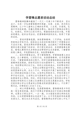 学雷锋志愿者活动总结