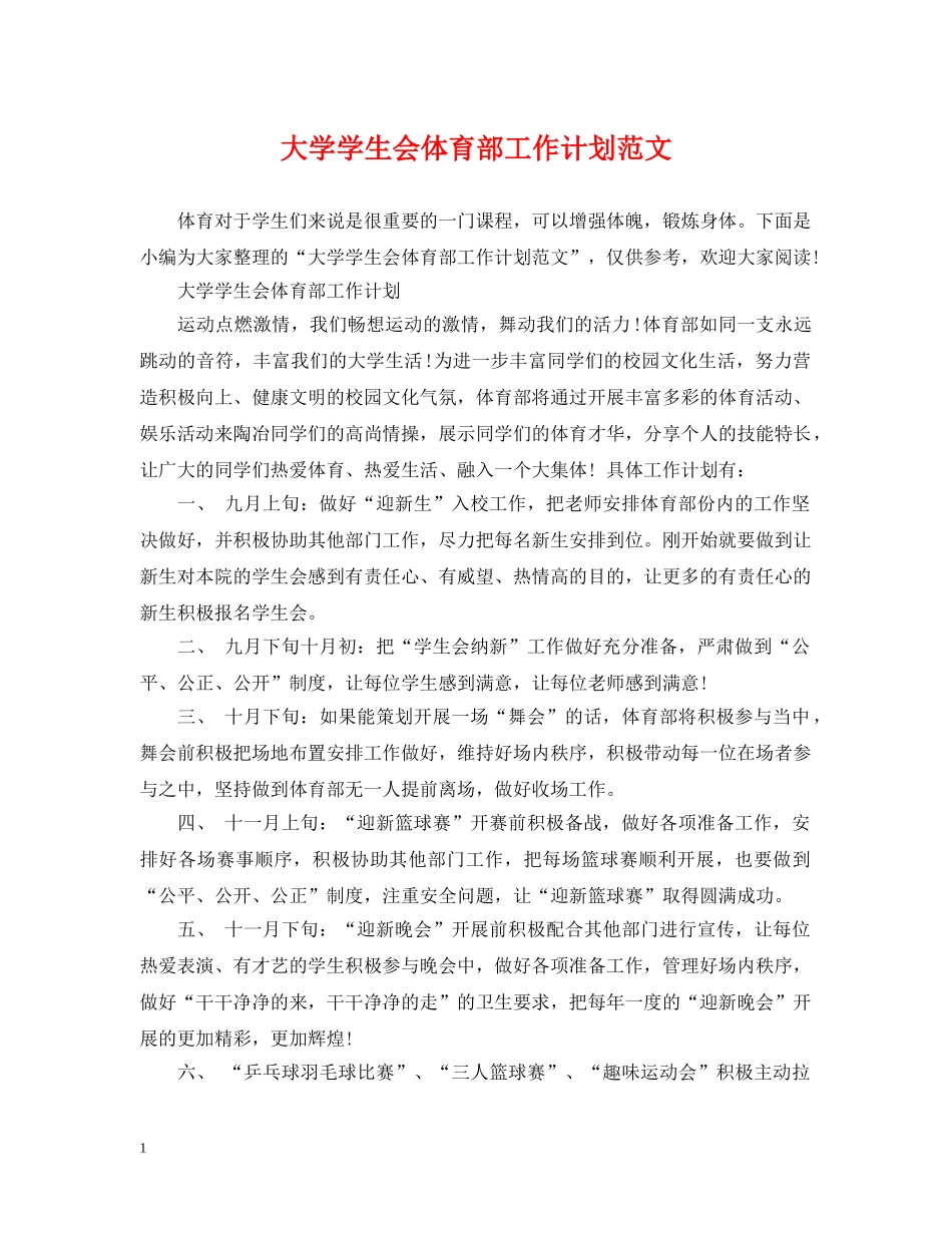 大学学生会体育部工作计划范文 _第1页