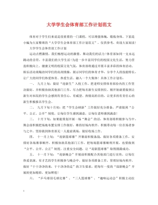 大学学生会体育部工作计划范文 