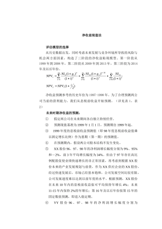 净收益现值法讲解