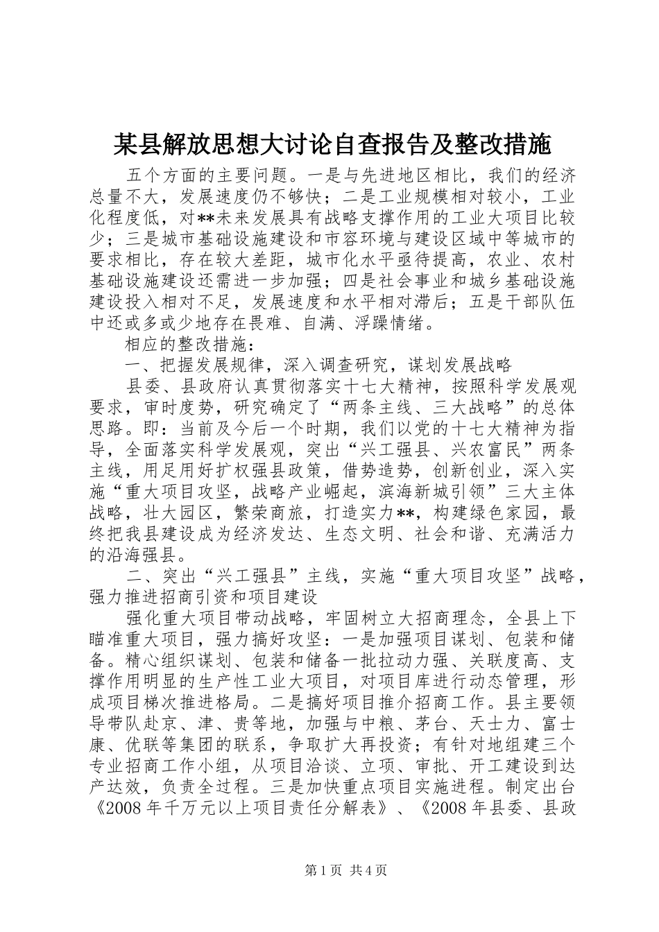 某县解放思想大讨论自查报告及整改措施_第1页