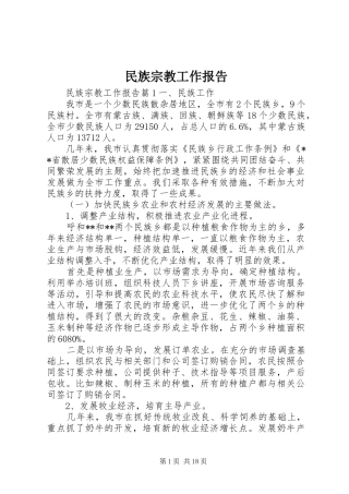 民族宗教工作报告