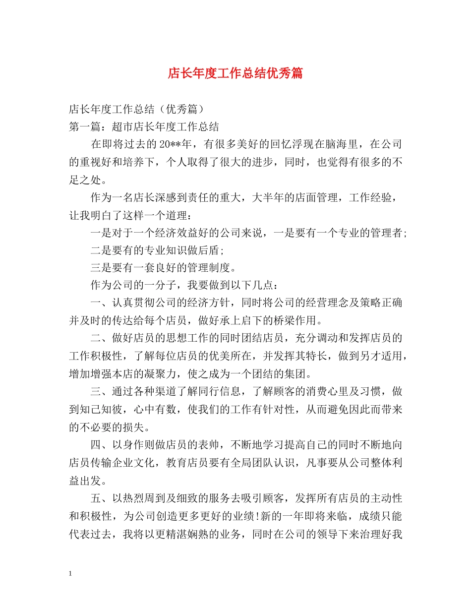 店长年度工作总结优秀篇 _第1页