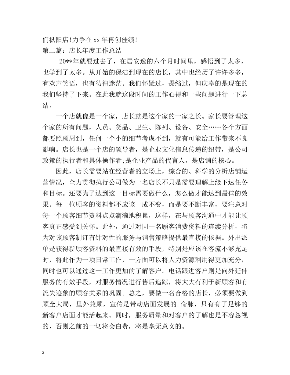 店长年度工作总结优秀篇 _第2页