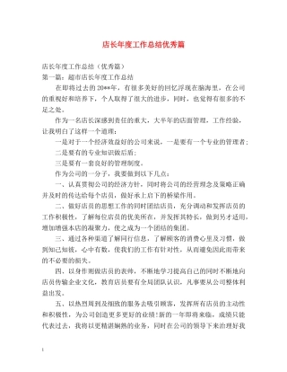 店长年度工作总结优秀篇 