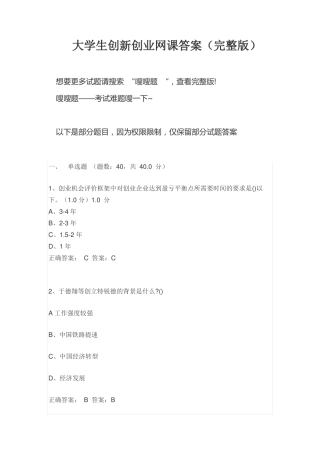 大学生创新创业网课答案