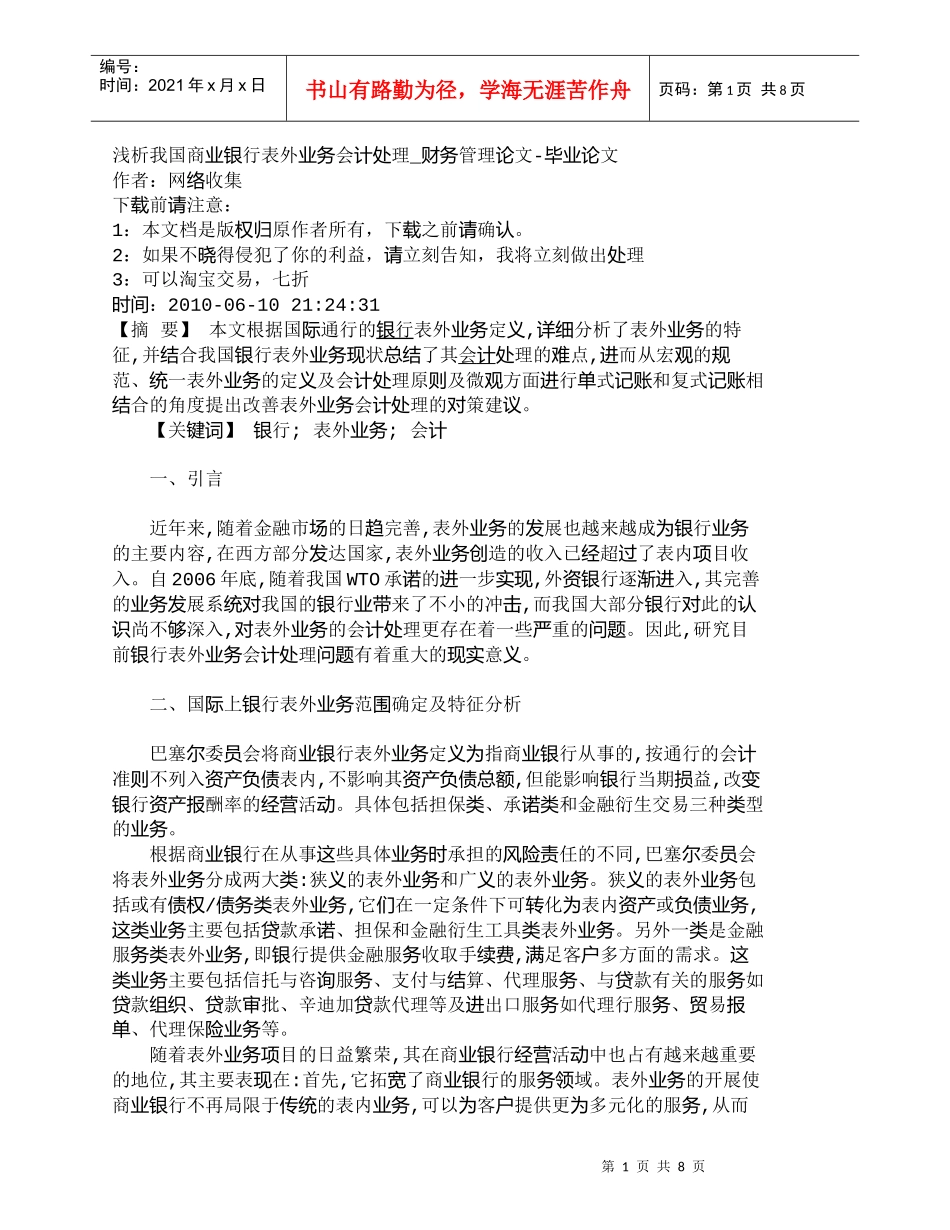 【精品文档管理学】浅析我国商业银行表外业务会计处理_财务管_第1页