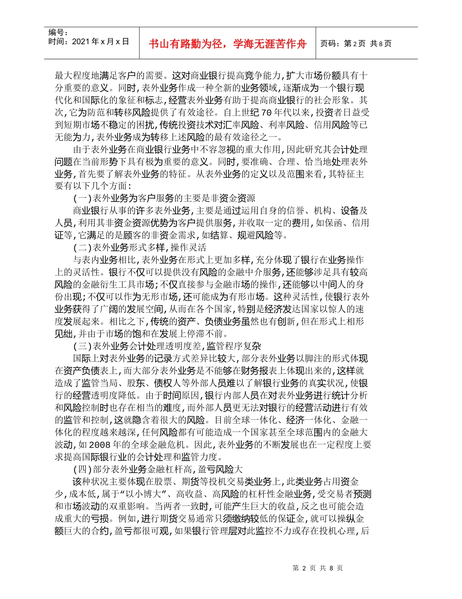 【精品文档管理学】浅析我国商业银行表外业务会计处理_财务管_第2页