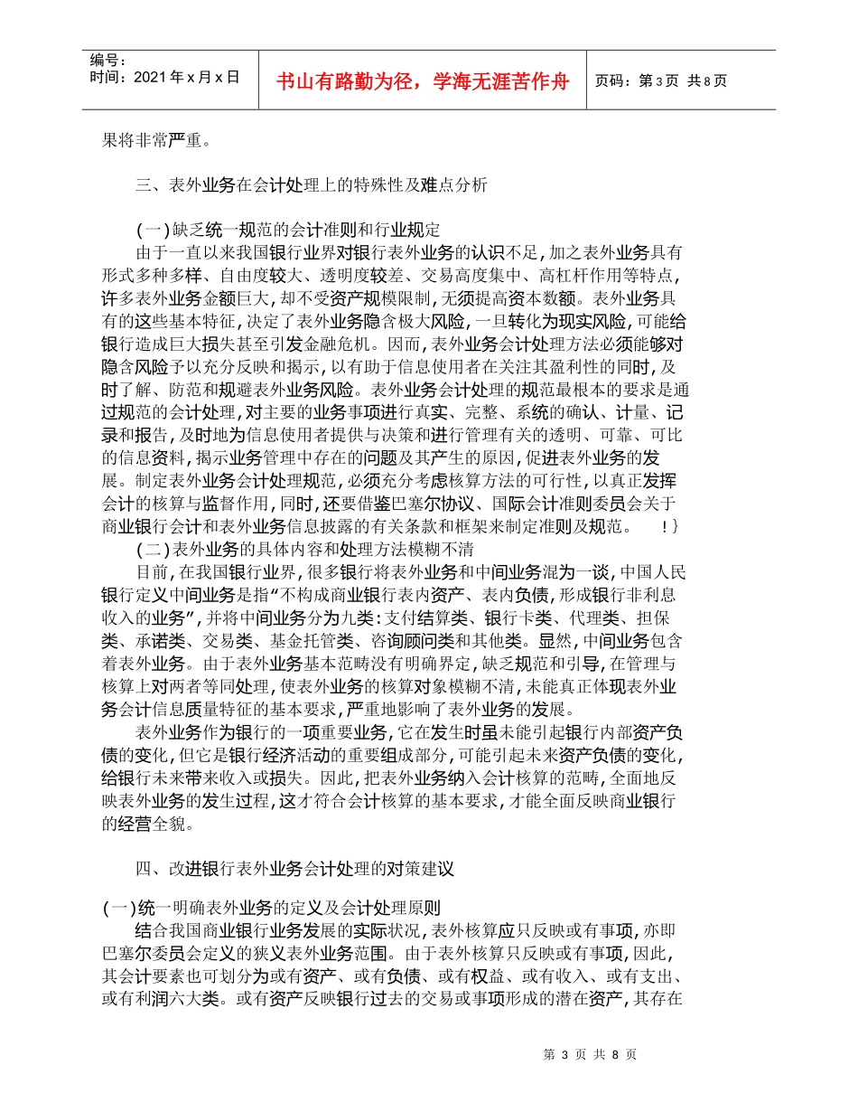 【精品文档管理学】浅析我国商业银行表外业务会计处理_财务管_第3页