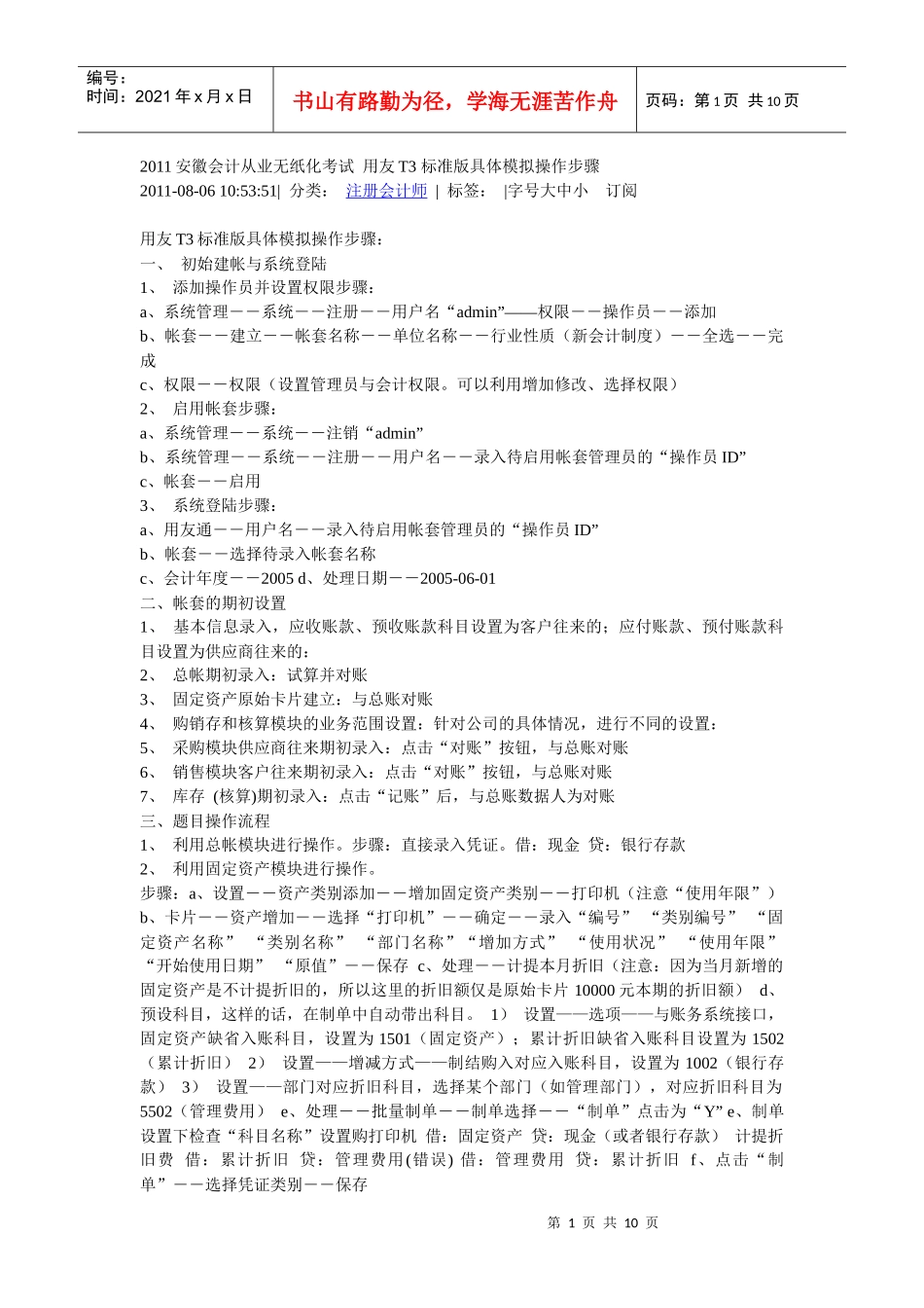 XXXX安徽会计从业无纸化考试 用友T3 标准版具体模拟操作步骤_第1页