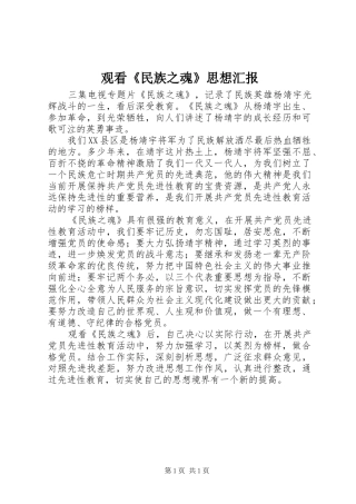 观看《民族之魂》思想汇报