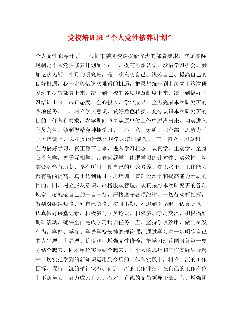 党校培训班“个人党性修养计划” _第1页