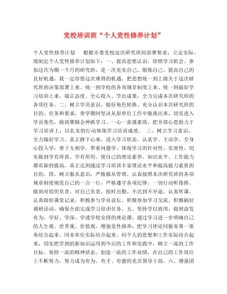 党校培训班“个人党性修养计划” 