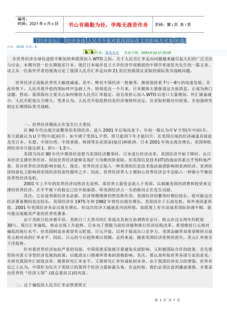 人民币升值对我国国际收支的影响及对策_第1页
