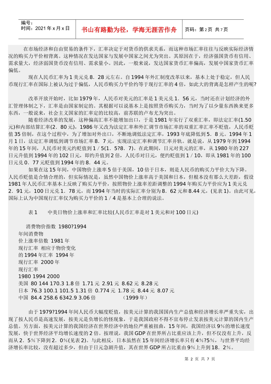 人民币升值对我国国际收支的影响及对策_第2页