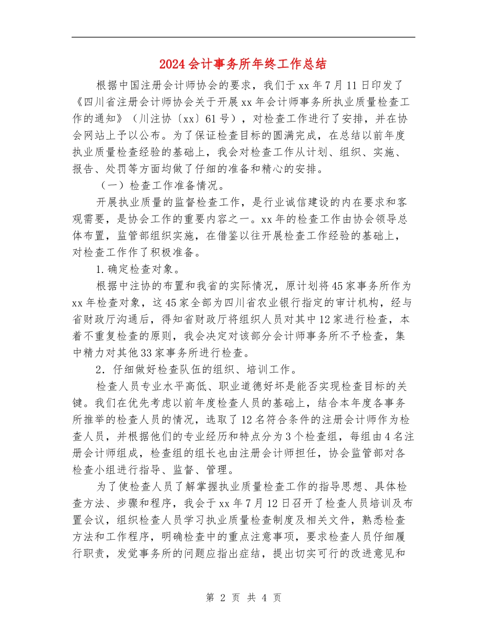 2024会计事务所年终工作总结_第2页