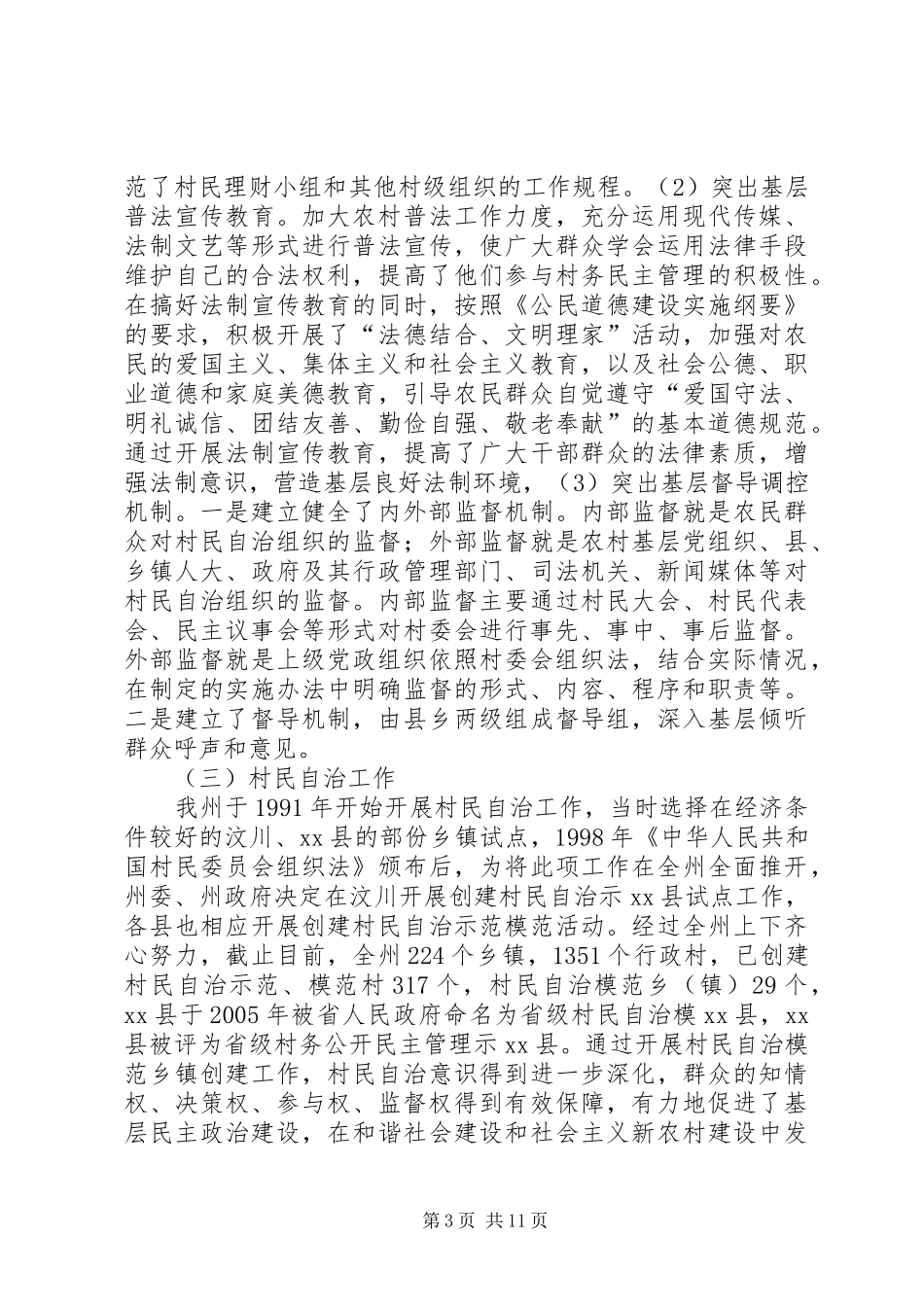 关于州基层政权管理情况调研报告_第3页