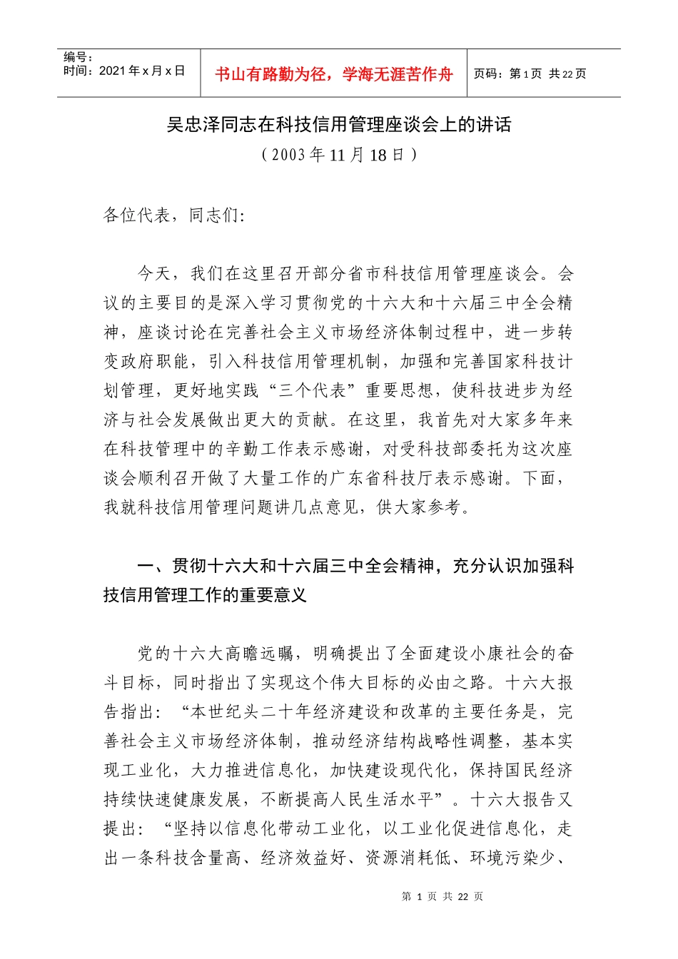 吴忠泽同志在科技信用管理座谈会上的讲话_第1页