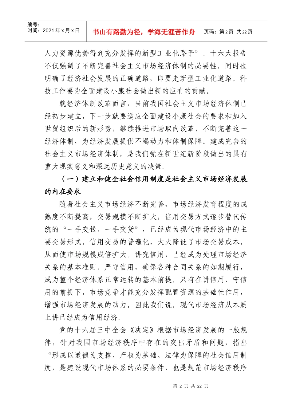 吴忠泽同志在科技信用管理座谈会上的讲话_第2页