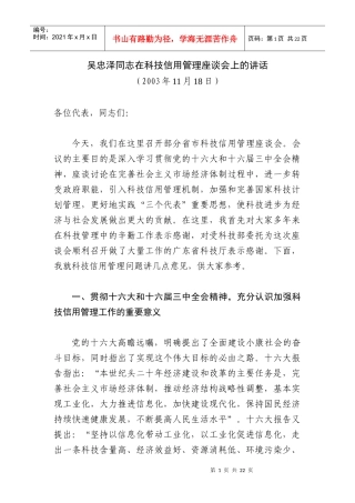 吴忠泽同志在科技信用管理座谈会上的讲话