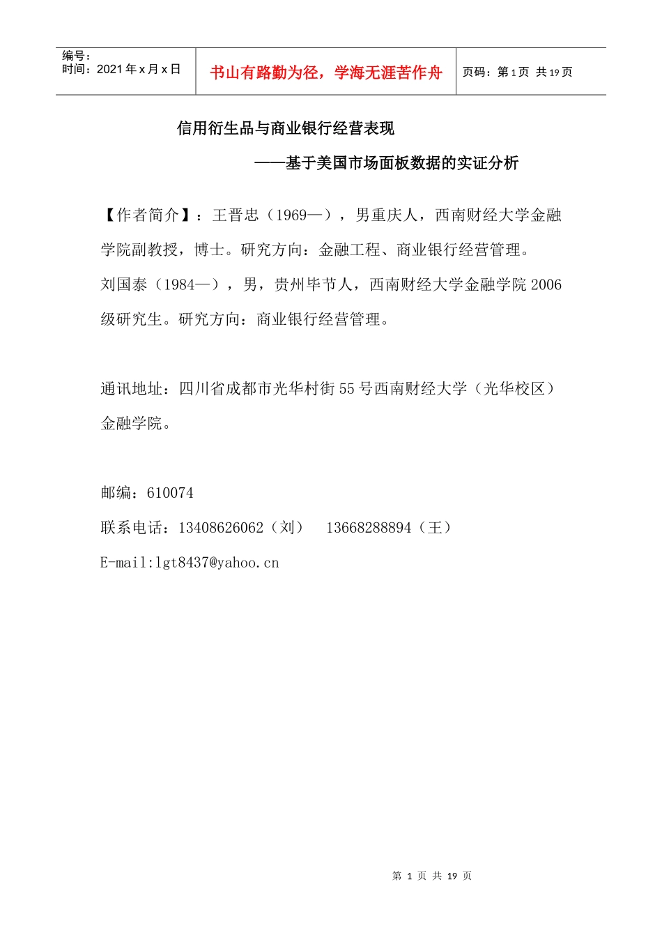 信用衍生品与商业银行经营表现_第1页