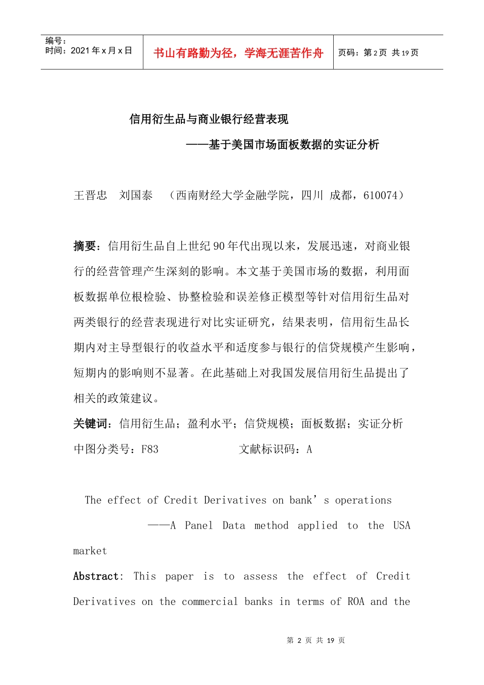 信用衍生品与商业银行经营表现_第2页