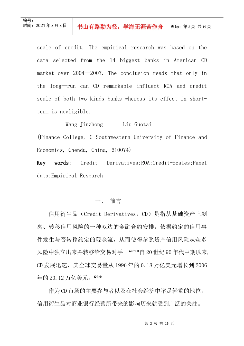 信用衍生品与商业银行经营表现_第3页