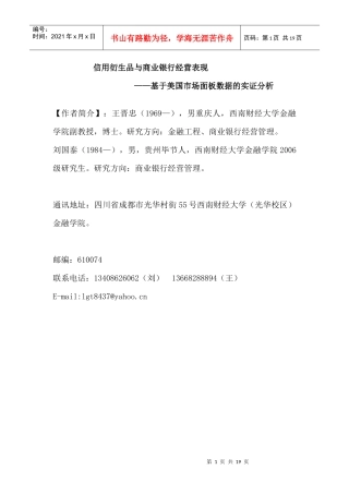 信用衍生品与商业银行经营表现